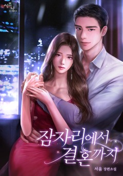 잠자리에서 결혼까지