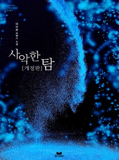 사악한 탐 [개정판]