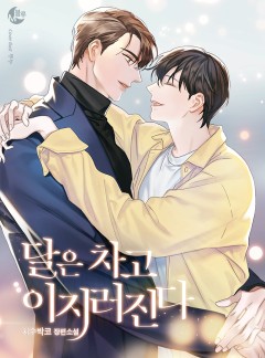 달은 차고 이지러진다