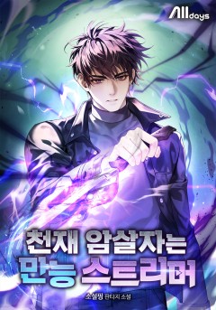 천재 암살자는 만능 스트리머