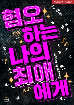 혐오하는 나의 최애에게 [19세 완전판]
