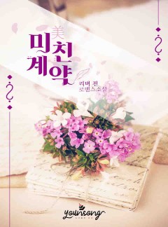 미(美)친 계약