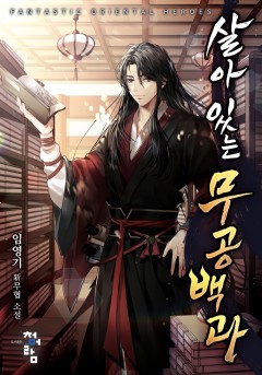 살아 있는 무공백과