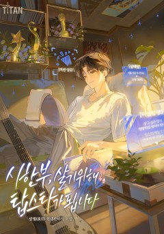 시한부, 살기 위해 탑스타가 됩니다