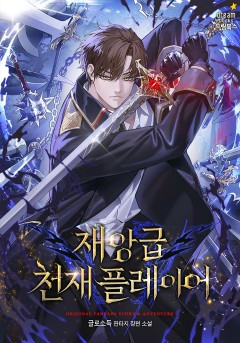 재앙급 천재 플레이어