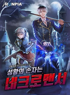 성황의 손자는 네크로맨서 [완결]