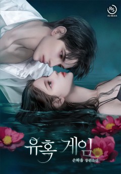 유혹 게임