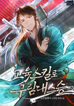 교육스킬로 무림대스승