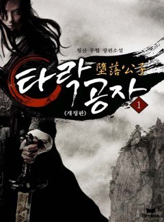 [개정판] 타락공자 [완결]