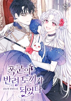 폭군의 반려 토끼가 되었다