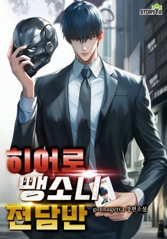 히어로 뺑소니 전담반 [단행본]