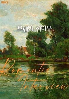 로맨틱 인터뷰 (Romantic Interview) (외전) [단행본]