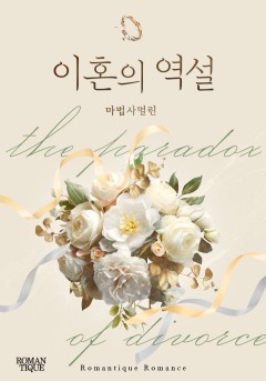 이혼의 역설