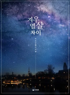 겨우 열 살 차이 [15세이용가 개정판]