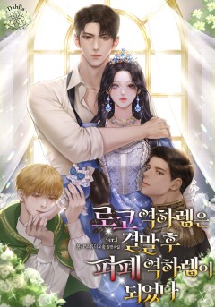 로코 역하렘은 결말 후 피폐 역하렘이 되었다 [단행본]
