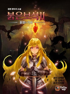 붉은보석2 홍염의 기사 [완결]