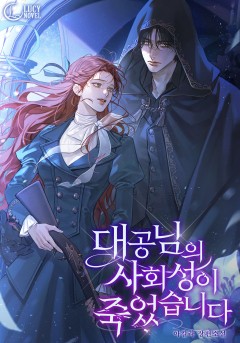 대공님의 사회성이 죽었습니다