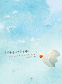 네 이웃의 소녀를 탐하라 [개정판]