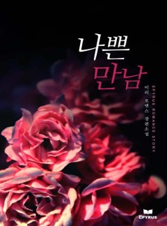 나쁜 만남