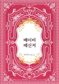 베이비 메신저