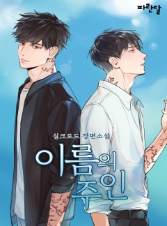 이름의 주인
