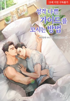성격 나쁜 가이드를 꼬시는 방법 [19세 완전판]