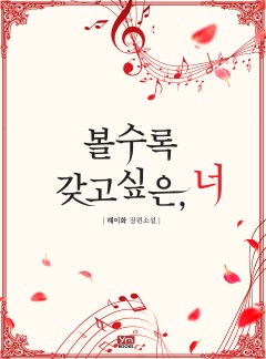 볼수록 갖고 싶은, 너