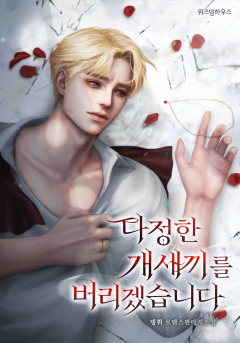 다정한 개새끼를 버리겠습니다 1~4권[단행본]