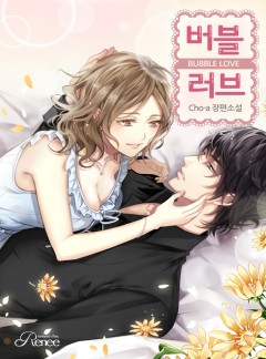 버블 러브