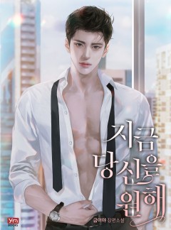 지금 당신을 원해