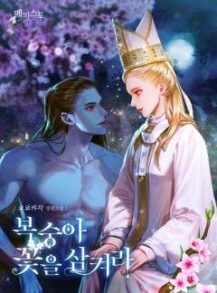 복숭아 꽃을 삼켜라