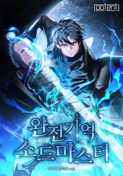 완전기억 소드마스터