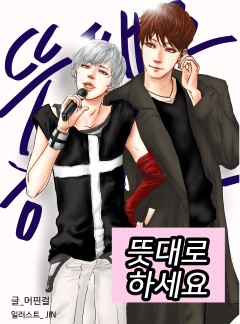 뜻대로하세요_BL(단독선공개)_완결