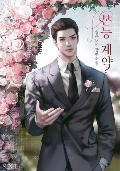 본능 계약