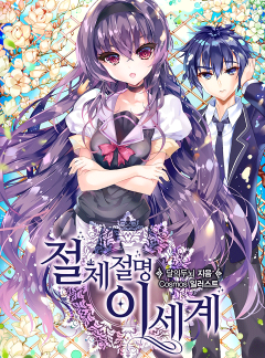 절체절명 이 세계