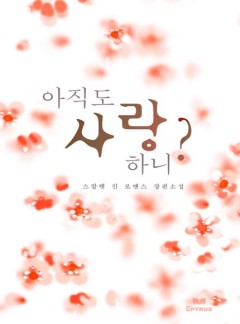 아직도 사랑하니
