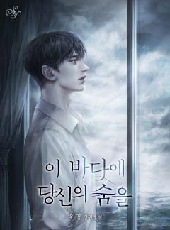 이 바다에 당신의 숨을