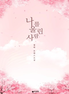 나를 울린 사람