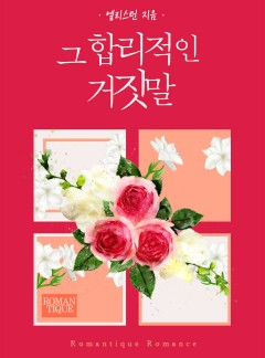 그 합리적인 거짓말