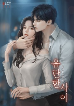 음란한 사이