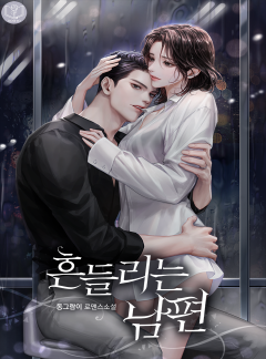 흔들리는 남편