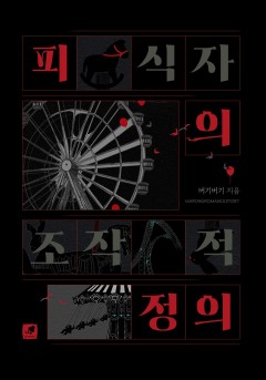피식자의 조작적 정의 [단행본]