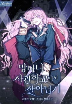 망나니 사관학교에서 살아남기