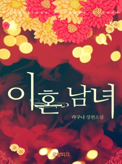 이혼남녀