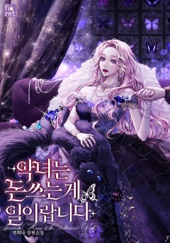 악녀는 돈 쓰는 게 일이랍니다