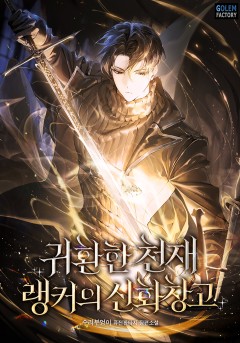 귀환한 천재 랭커의 신화창고