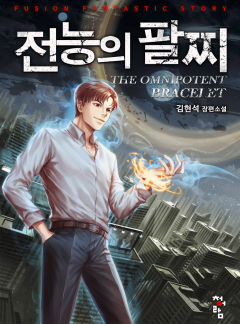 전능의 팔찌 2부(연재)