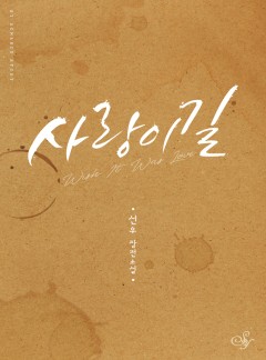 사랑이길