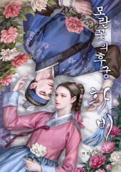 모란꽃의 후궁, 화비 (花妃) [단행본]
