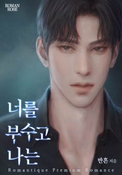 너를 부수고 나는